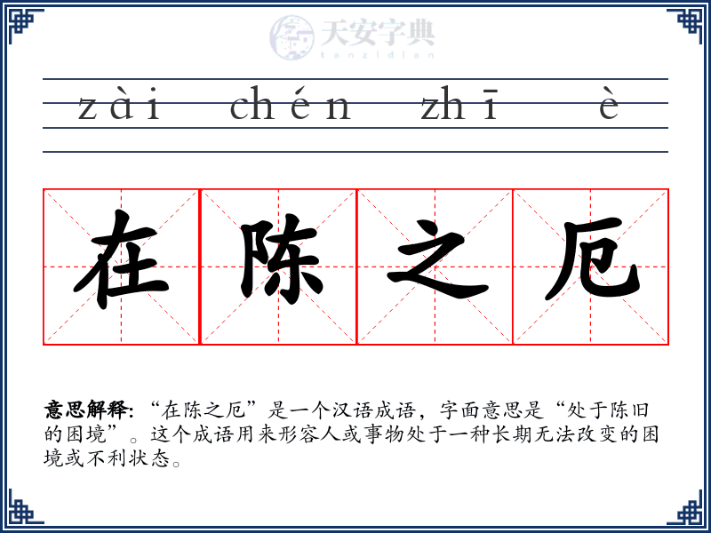 在陈之厄