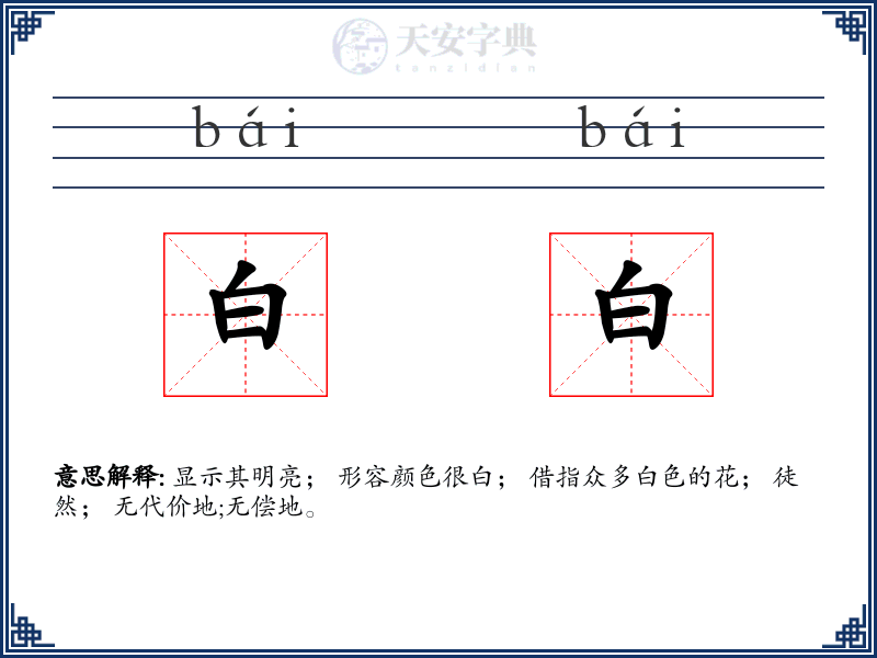 白白