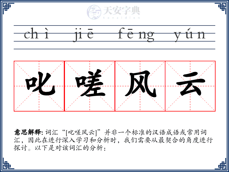 叱嗟风云