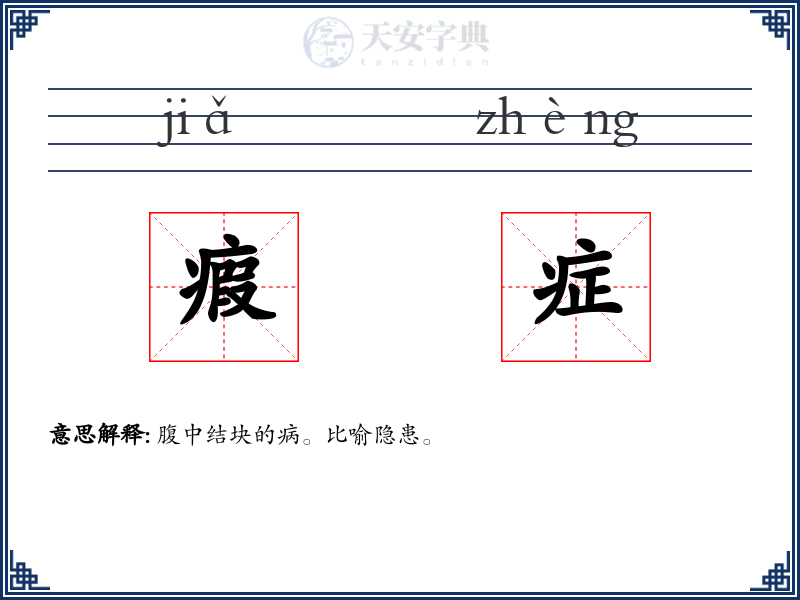 瘕症