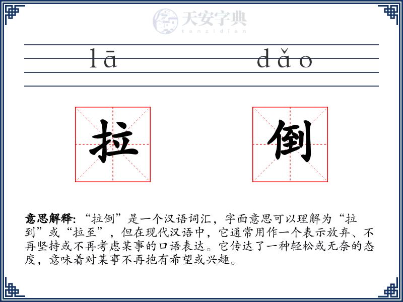 拉倒
