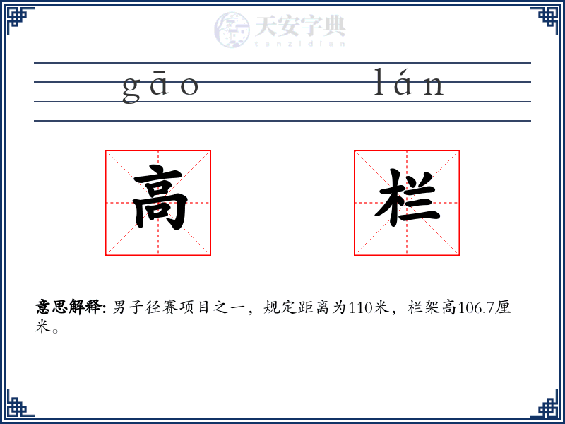 高栏