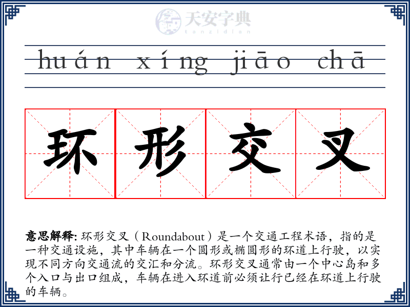 环形交叉