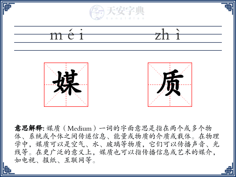 媒质