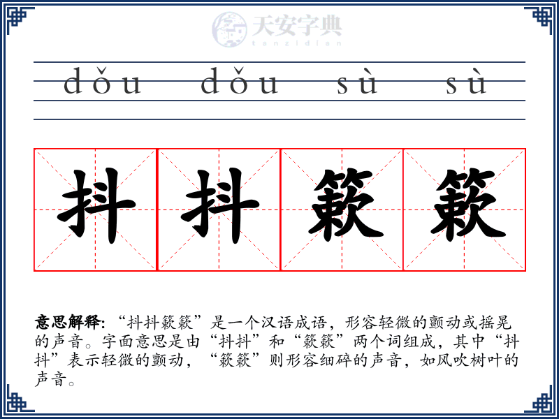 抖抖簌簌