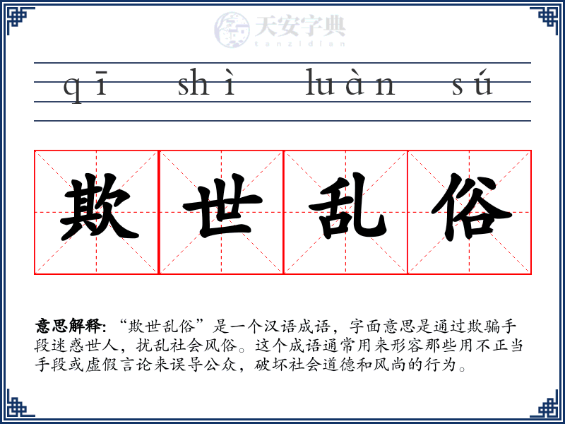 欺世乱俗