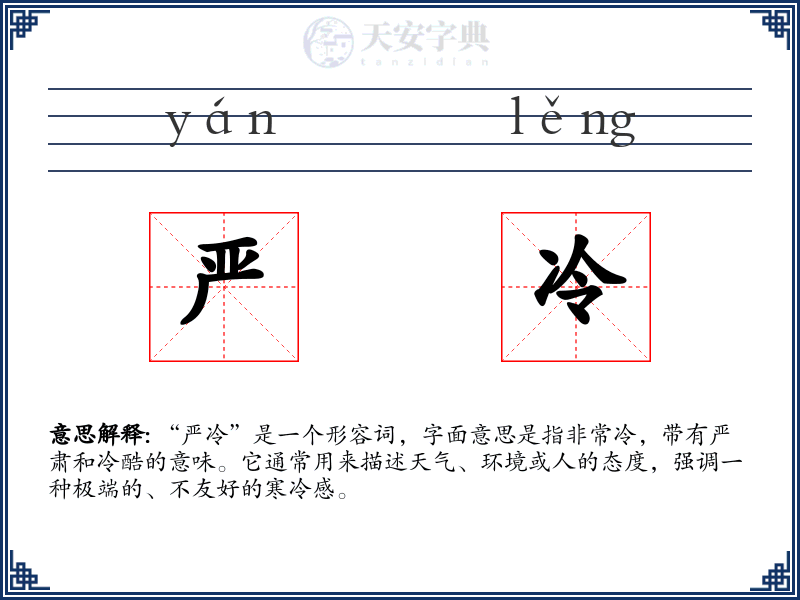 严冷