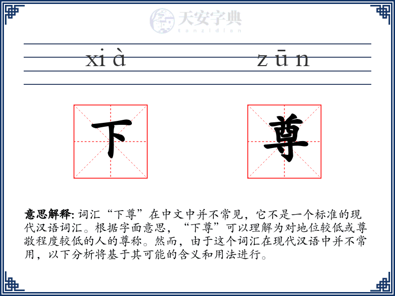 下尊