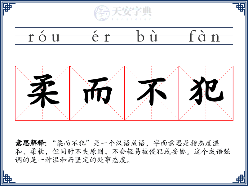 柔而不犯