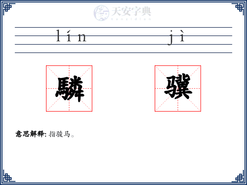 驎骥