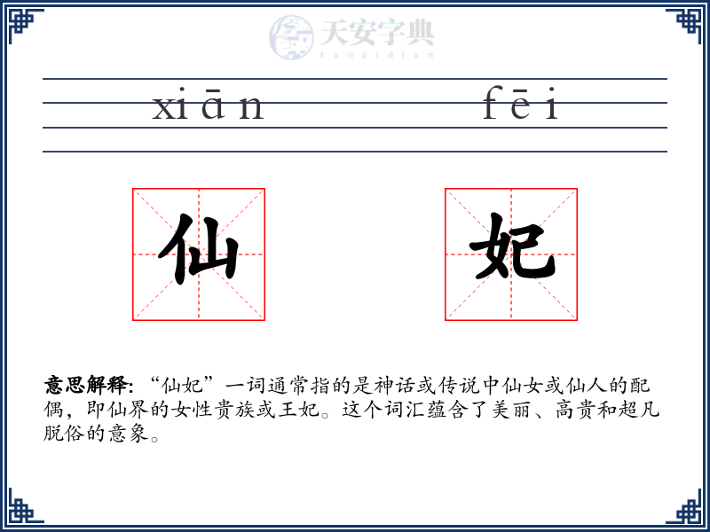仙妃