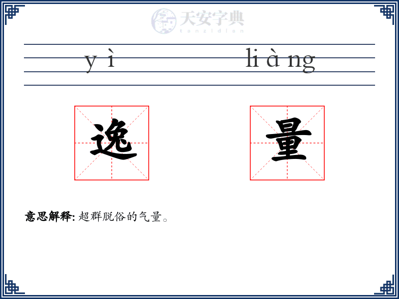 逸量
