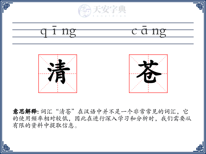 清苍