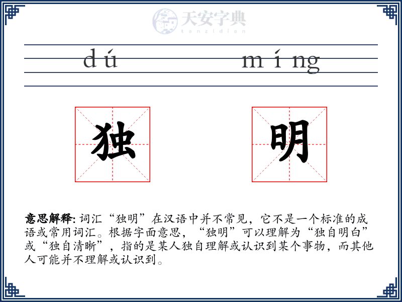 独明