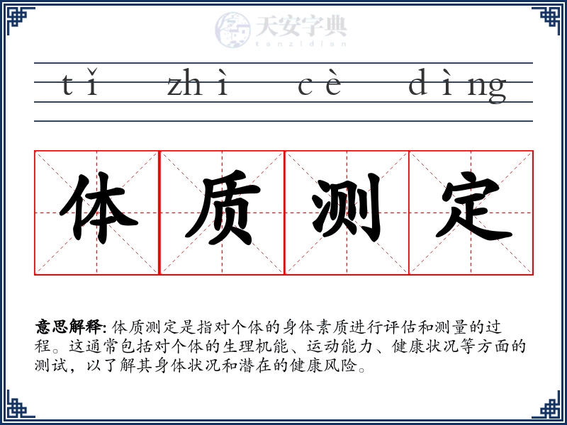 体质测定