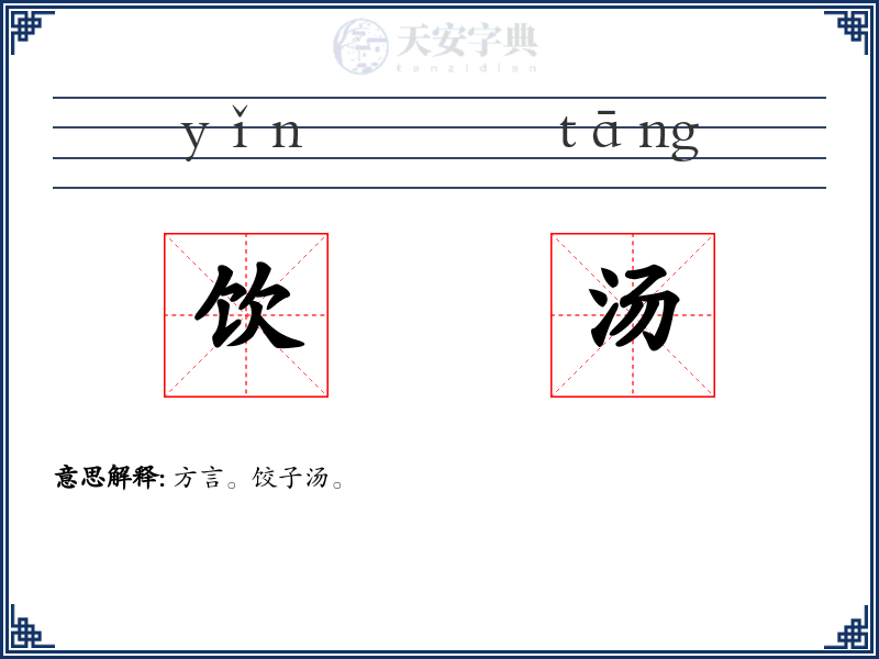 饮汤