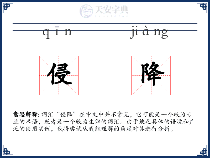 侵降