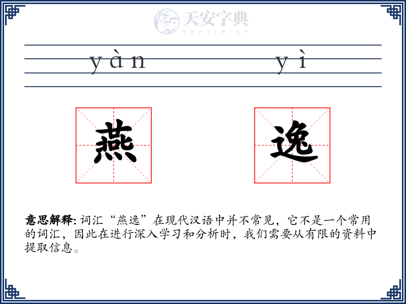 燕逸