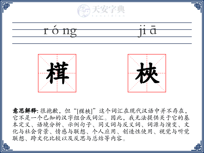 榵梜