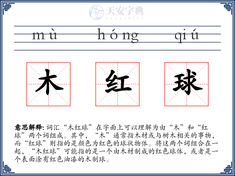 木红球