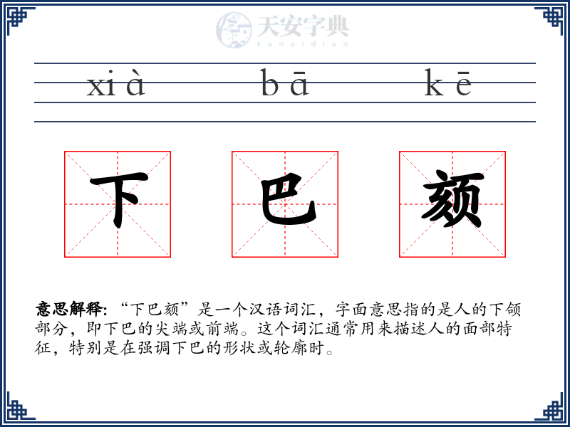 下巴颏