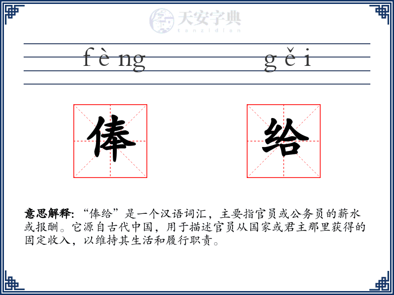 俸给