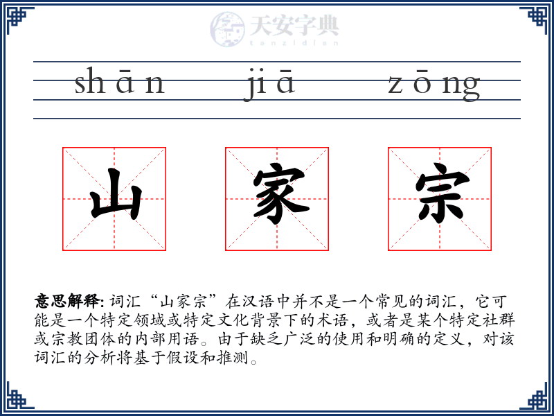 山家宗