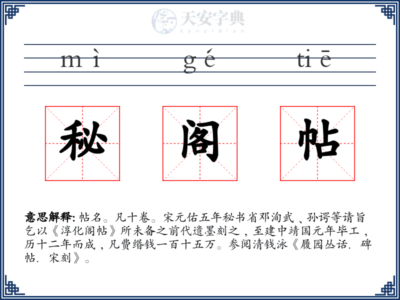 秘阁帖