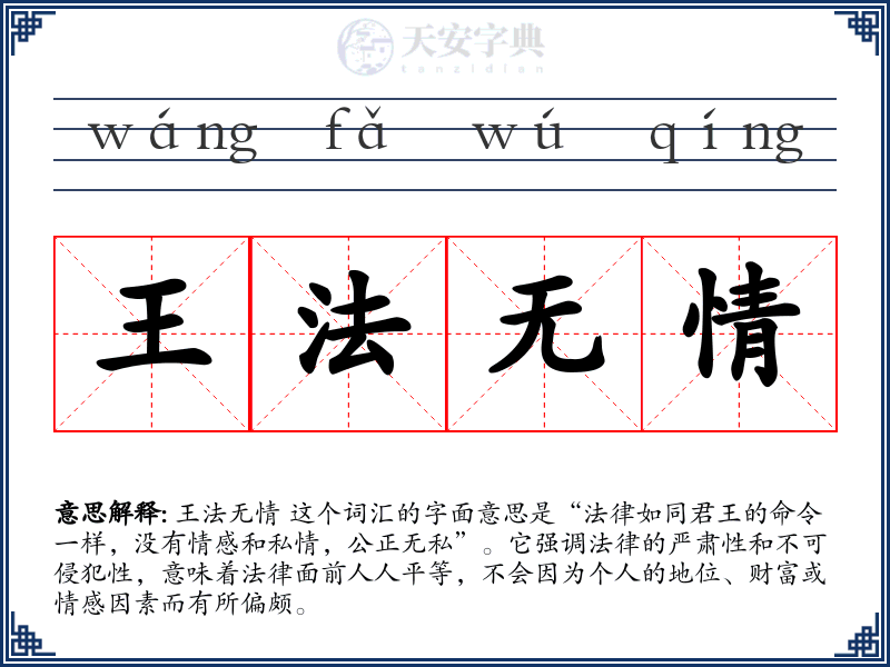 王法无情