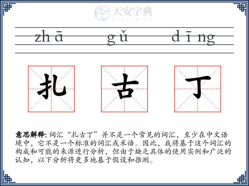 扎古丁