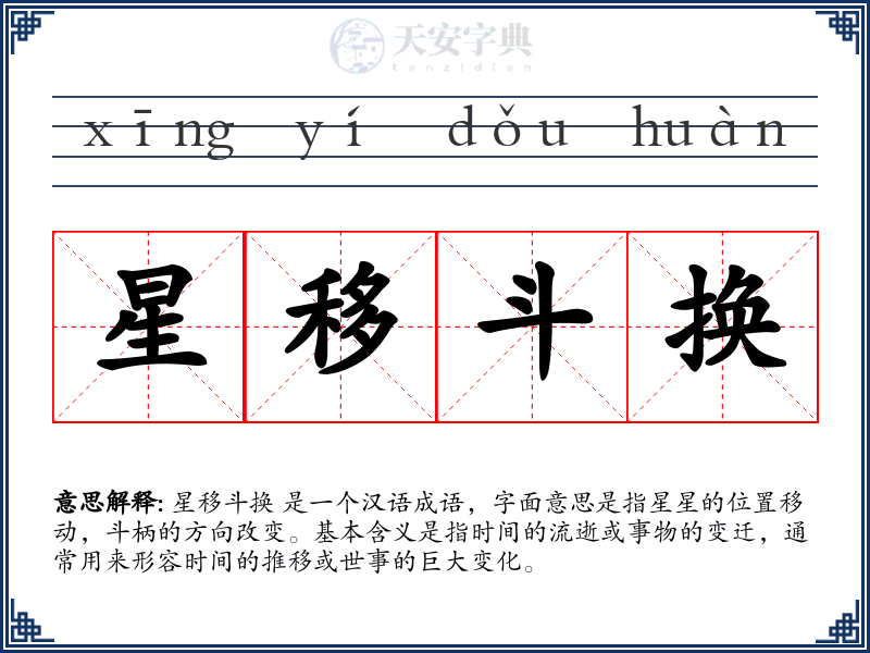 星移斗换