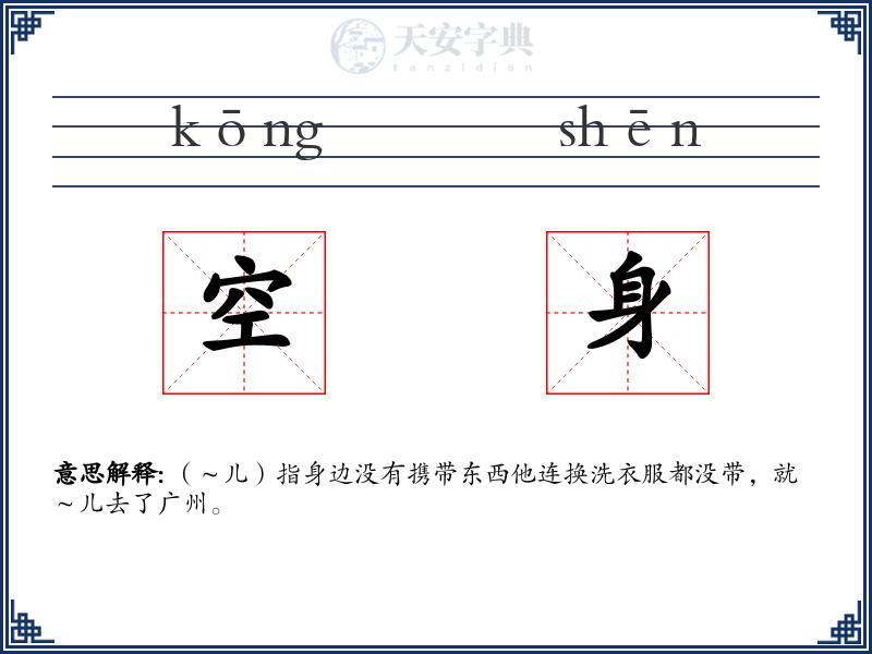 空身