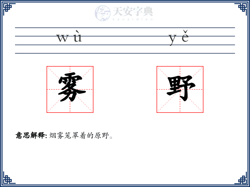 雾野