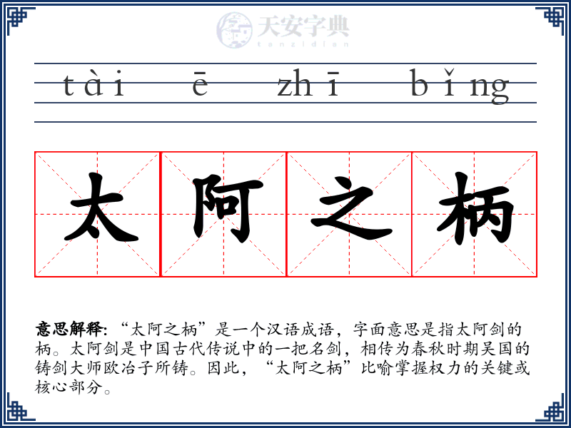 太阿之柄
