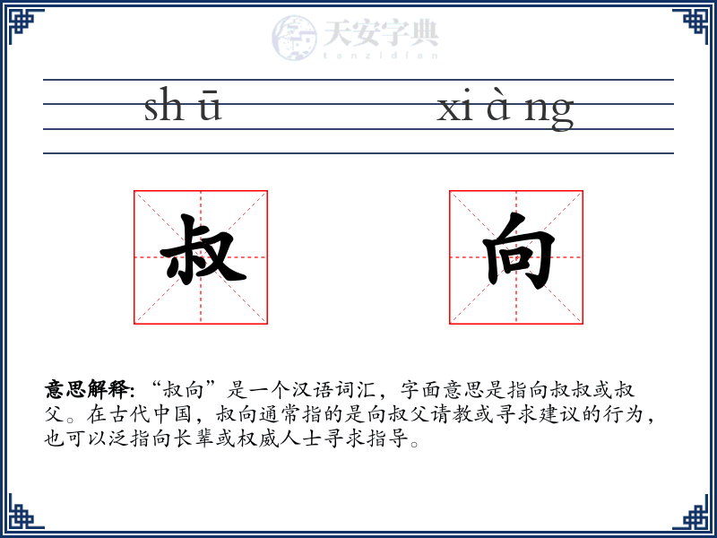 叔向