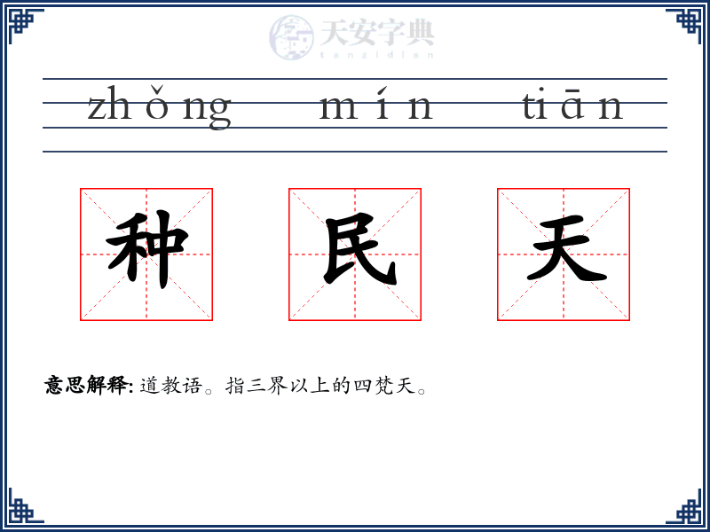 种民天