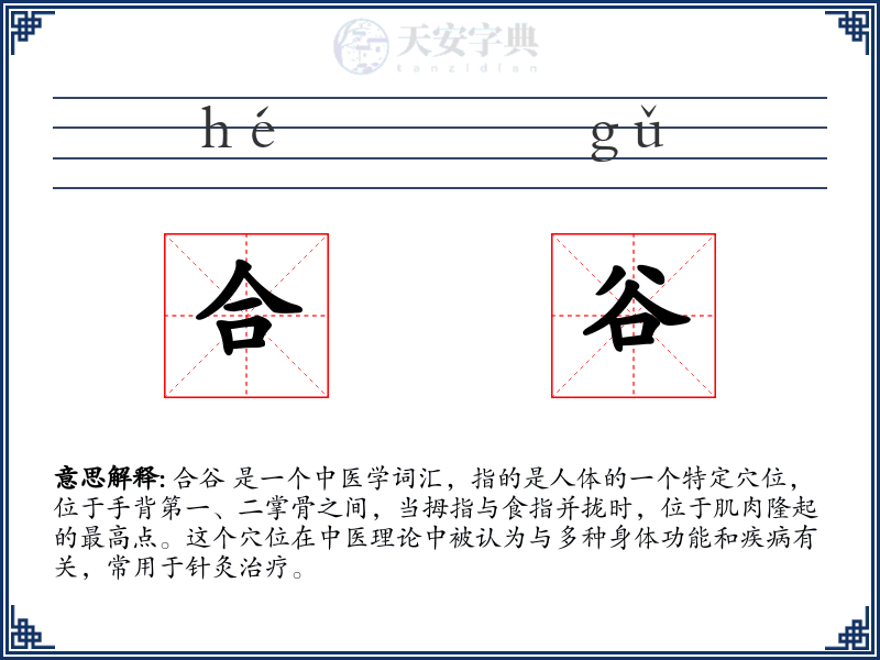 合谷