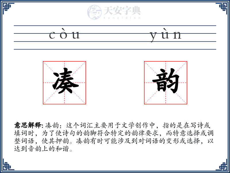 凑韵