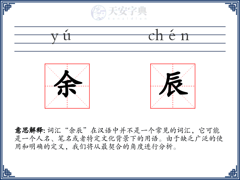 余辰