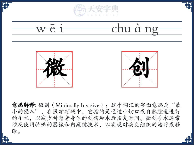 微创