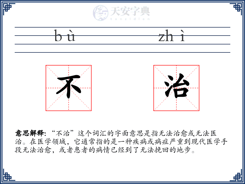 不治