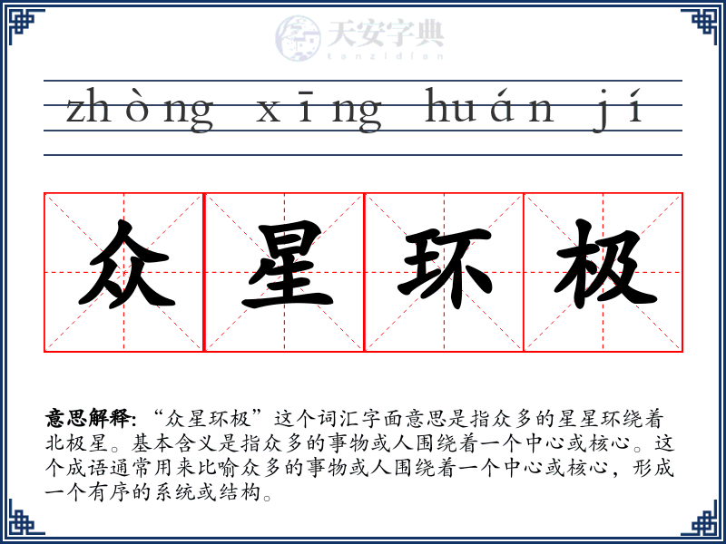 众星环极
