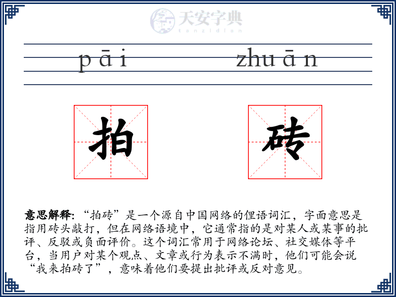 拍砖