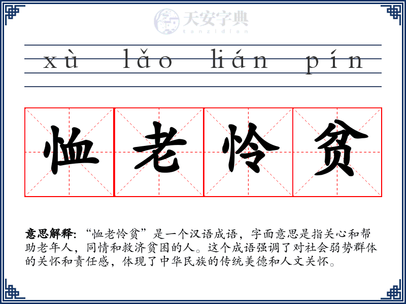 恤老怜贫