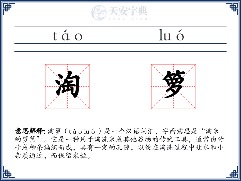 淘箩