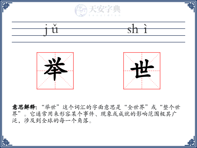 举世