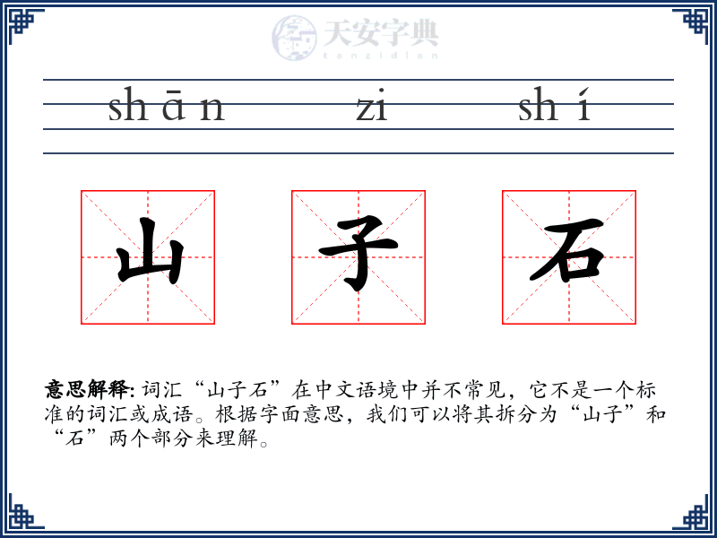 山子石