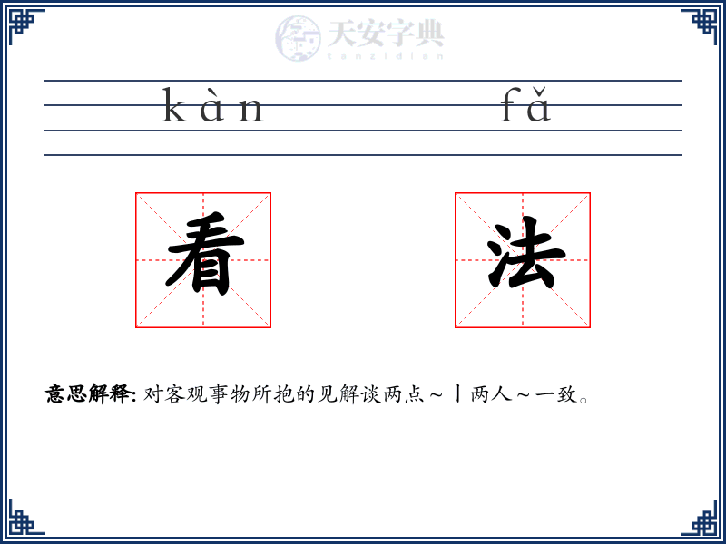 看法