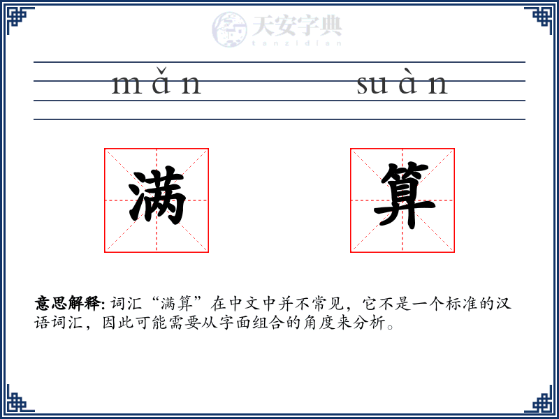 满算