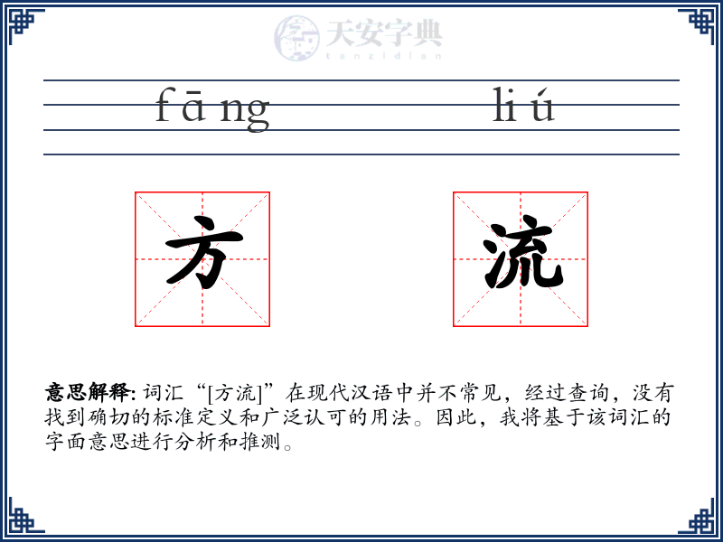 方流